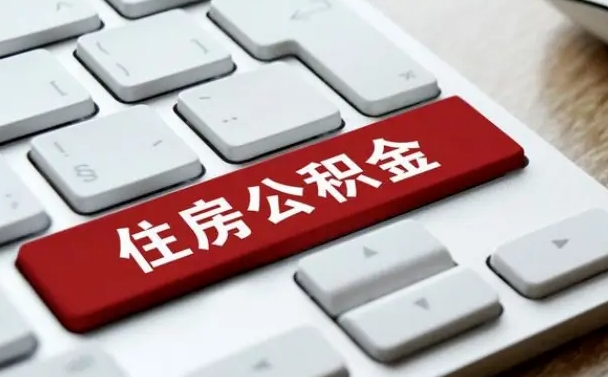 重庆公积金离职提取地点（重庆公积金离职提取地点查询）